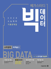 빅데이터 수능기출 고등 수학영역 미적분 2 (2019)